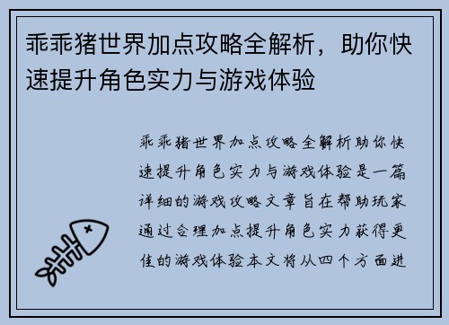 乖乖猪世界加点攻略全解析，助你快速提升角色实力与游戏体验