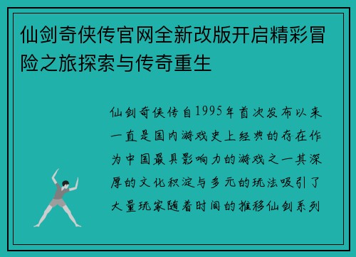 仙剑奇侠传官网全新改版开启精彩冒险之旅探索与传奇重生