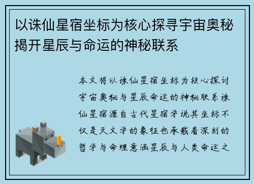 以诛仙星宿坐标为核心探寻宇宙奥秘揭开星辰与命运的神秘联系