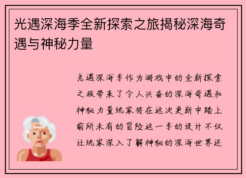 光遇深海季全新探索之旅揭秘深海奇遇与神秘力量