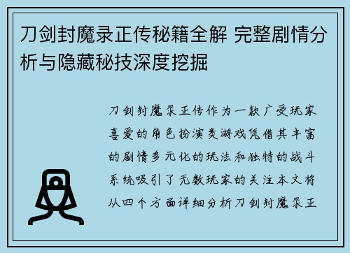 刀剑封魔录正传秘籍全解 完整剧情分析与隐藏秘技深度挖掘