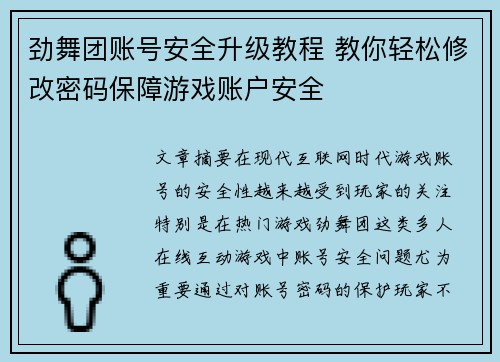 劲舞团账号安全升级教程 教你轻松修改密码保障游戏账户安全
