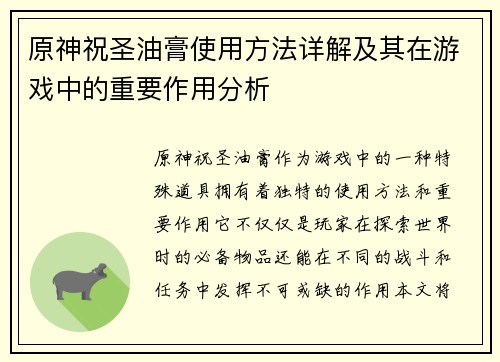 原神祝圣油膏使用方法详解及其在游戏中的重要作用分析