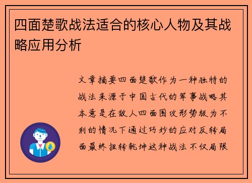 四面楚歌战法适合的核心人物及其战略应用分析