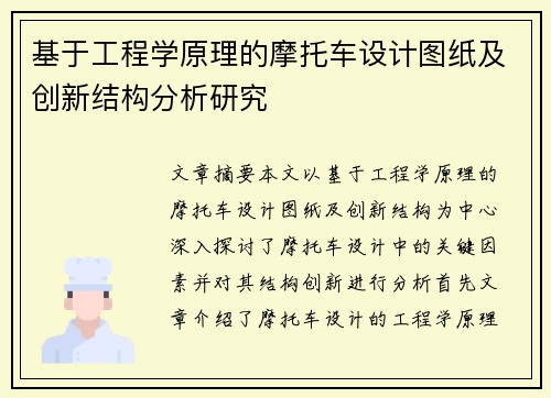 基于工程学原理的摩托车设计图纸及创新结构分析研究