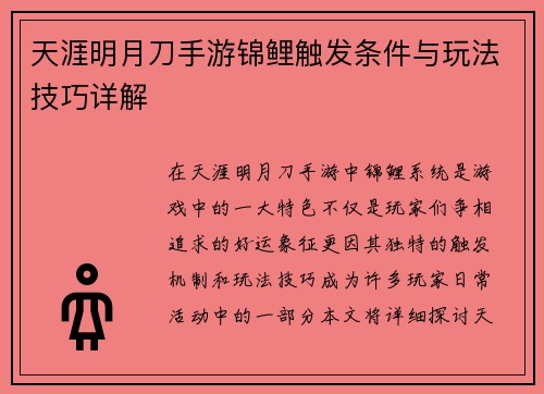 天涯明月刀手游锦鲤触发条件与玩法技巧详解