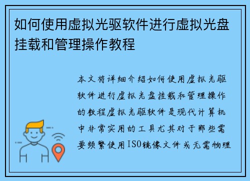 如何使用虚拟光驱软件进行虚拟光盘挂载和管理操作教程