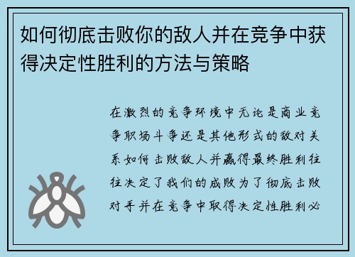 如何彻底击败你的敌人并在竞争中获得决定性胜利的方法与策略