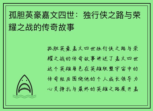 孤胆英豪嘉文四世：独行侠之路与荣耀之战的传奇故事