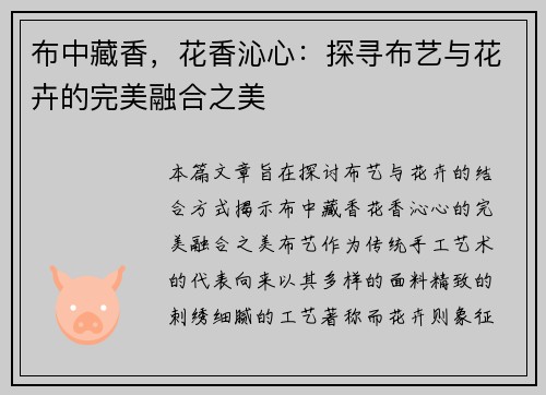 布中藏香，花香沁心：探寻布艺与花卉的完美融合之美