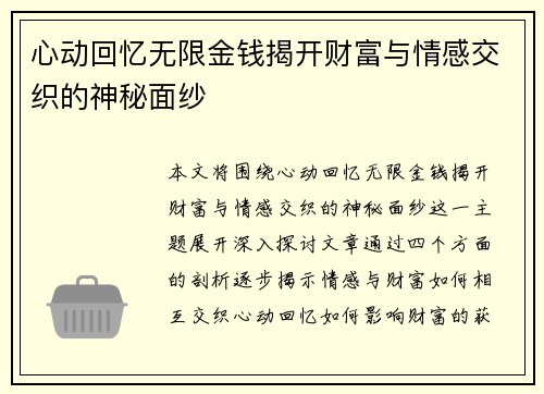 心动回忆无限金钱揭开财富与情感交织的神秘面纱