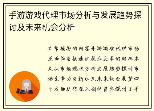 手游游戏代理市场分析与发展趋势探讨及未来机会分析