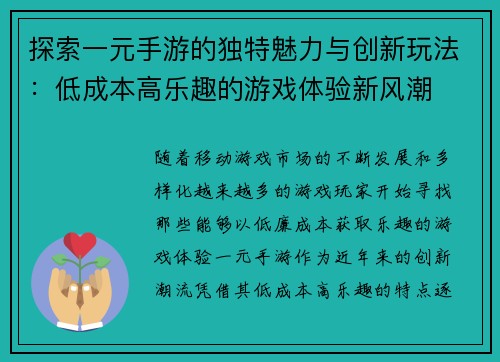 探索一元手游的独特魅力与创新玩法：低成本高乐趣的游戏体验新风潮