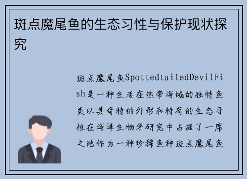 斑点魔尾鱼的生态习性与保护现状探究