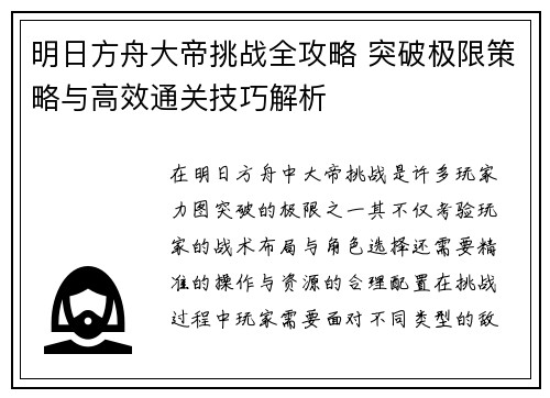 明日方舟大帝挑战全攻略 突破极限策略与高效通关技巧解析