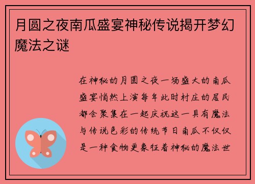 月圆之夜南瓜盛宴神秘传说揭开梦幻魔法之谜