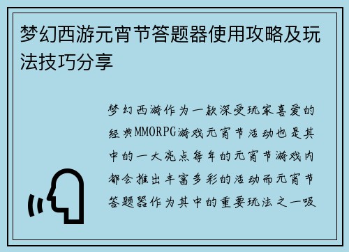 梦幻西游元宵节答题器使用攻略及玩法技巧分享