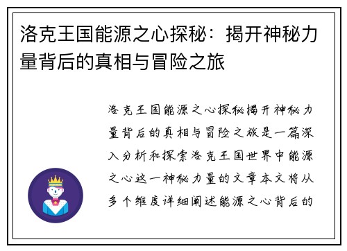 洛克王国能源之心探秘：揭开神秘力量背后的真相与冒险之旅