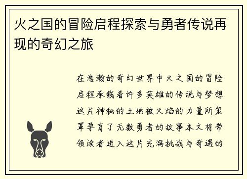 火之国的冒险启程探索与勇者传说再现的奇幻之旅
