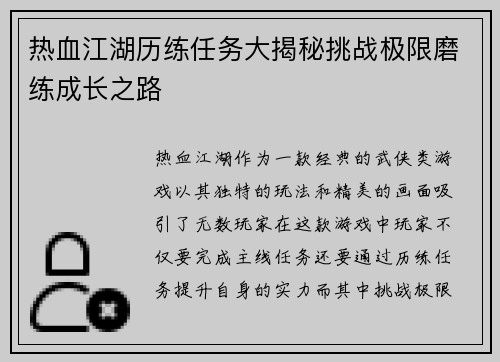 热血江湖历练任务大揭秘挑战极限磨练成长之路