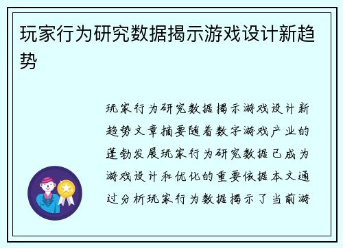 玩家行为研究数据揭示游戏设计新趋势
