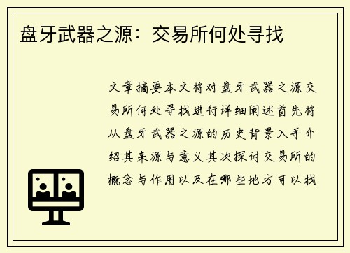 盘牙武器之源：交易所何处寻找